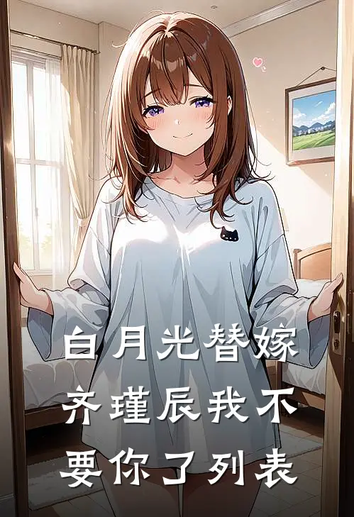 白月光替嫁，齐瑾辰我不要你了列表