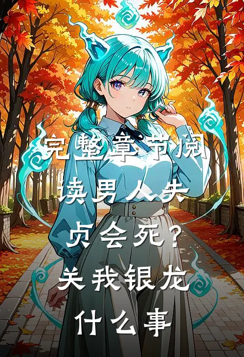 完整章节阅读男人失贞会死？关我银龙什么事