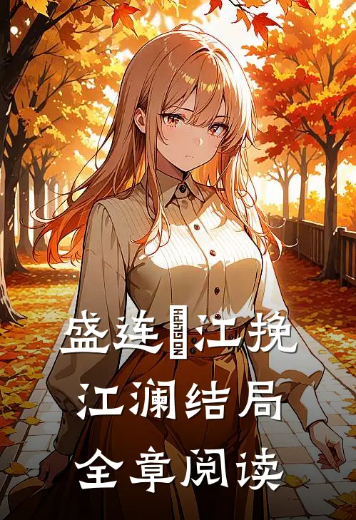 盛连玦江挽江澜结局全章阅读