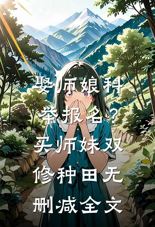 娶师娘科举报名？买师妹双修种田无删减全文