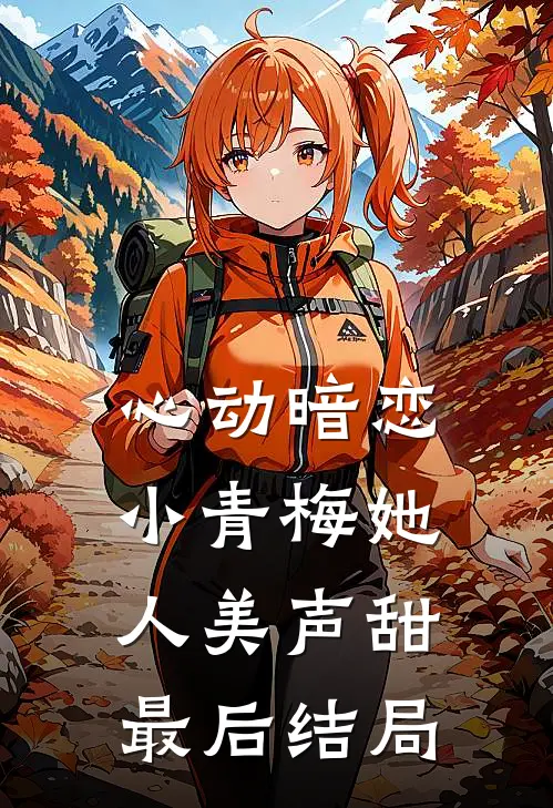 心动暗恋，小青梅她人美声甜最后结局