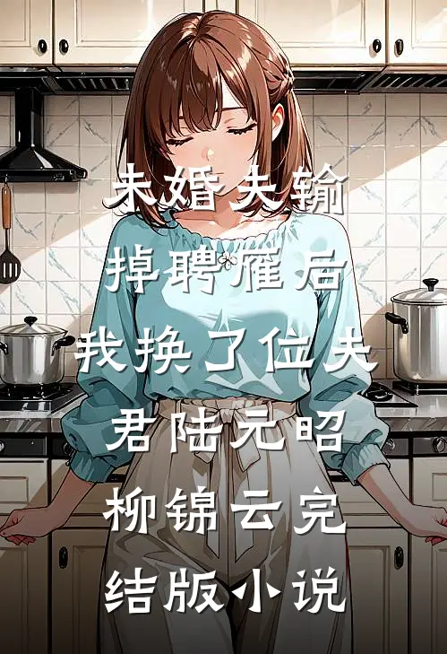 未婚夫输掉聘雁后，我换了位夫君陆元昭柳锦云完结版小说