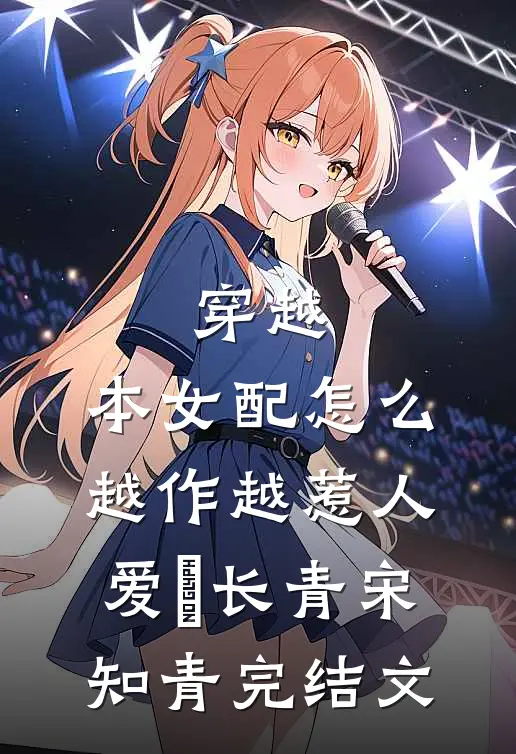 穿越：本女配怎么越作越惹人爱婓长青宋知青完结文