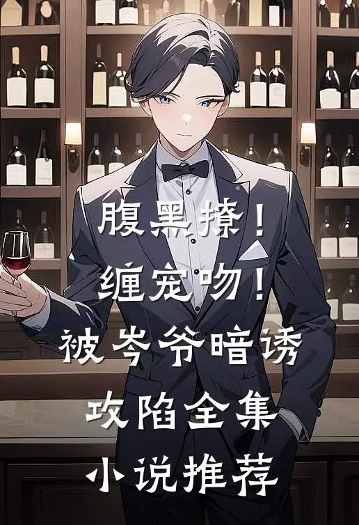 腹黑撩！缠宠吻！被岑爷暗诱攻陷全集小说推荐