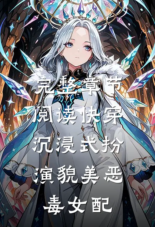 完整章节阅读快穿：沉浸式扮演貌美恶毒女配