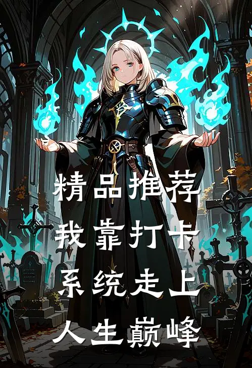 精品推荐我靠打卡系统走上人生巅峰