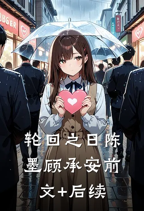 轮回之日陈墨顾承安前文+后续