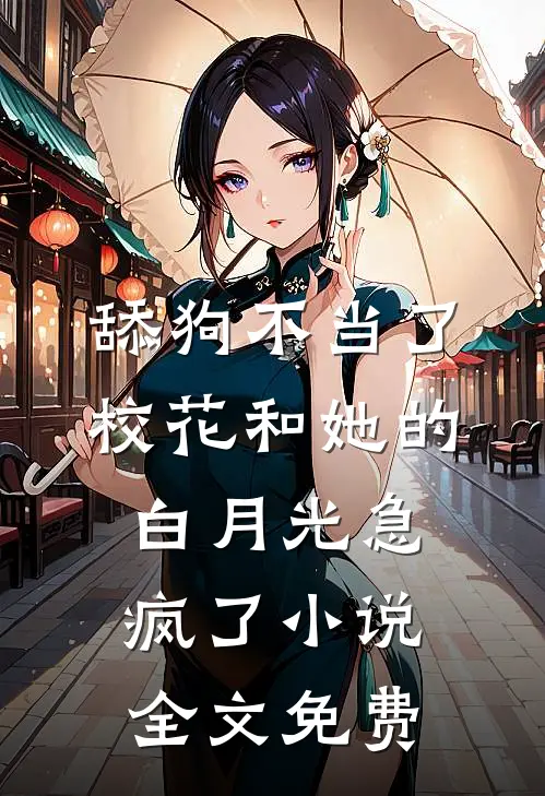 舔狗不当了，校花和她的白月光急疯了小说全文免费