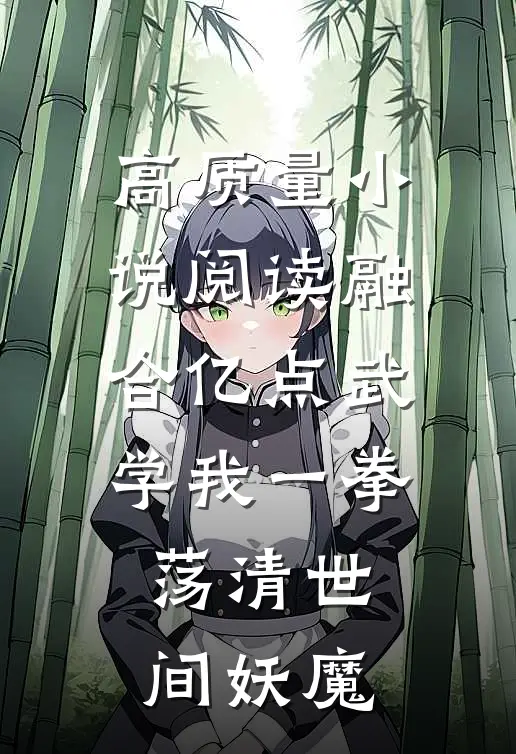 高质量小说阅读融合亿点武学我一拳荡清世间妖魔