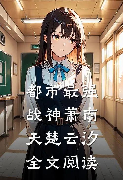 都市最强战神萧南天楚云汐全文阅读