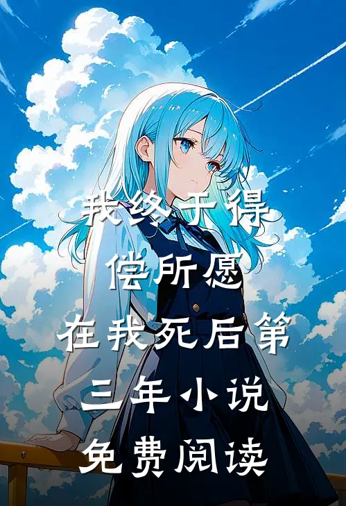 我终于得偿所愿，在我死后第三年小说免费阅读