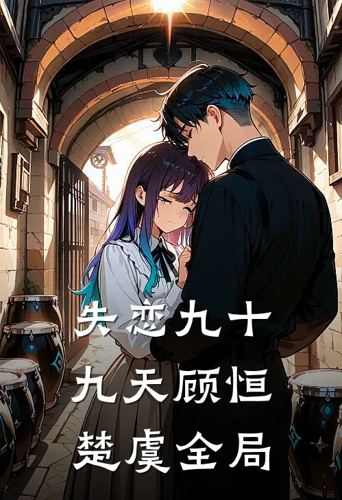 失恋九十九天顾恒楚虞全局