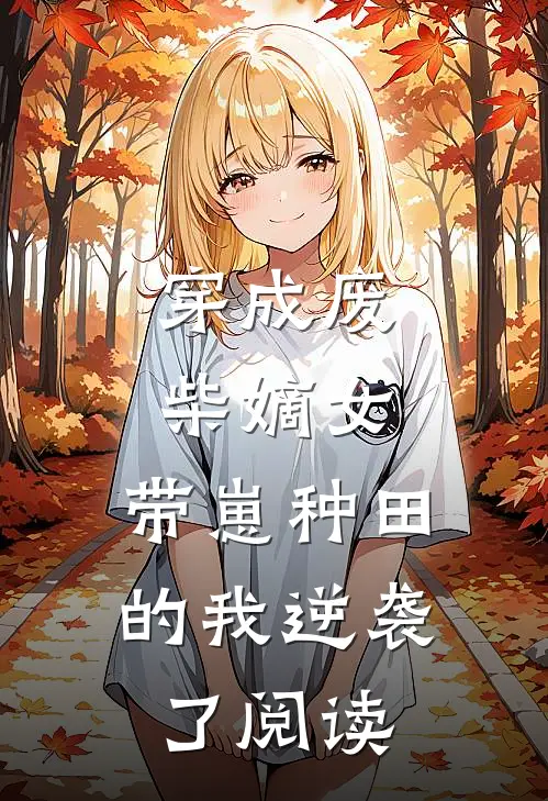 穿成废柴嫡女，带崽种田的我逆袭了阅读
