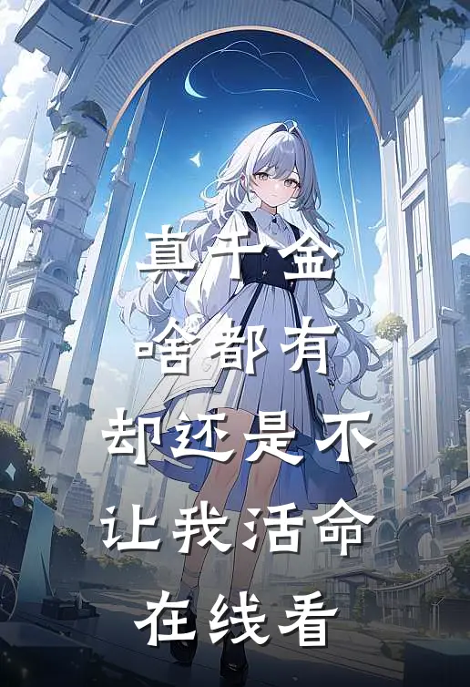 真千金啥都有，却还是不让我活命在线看