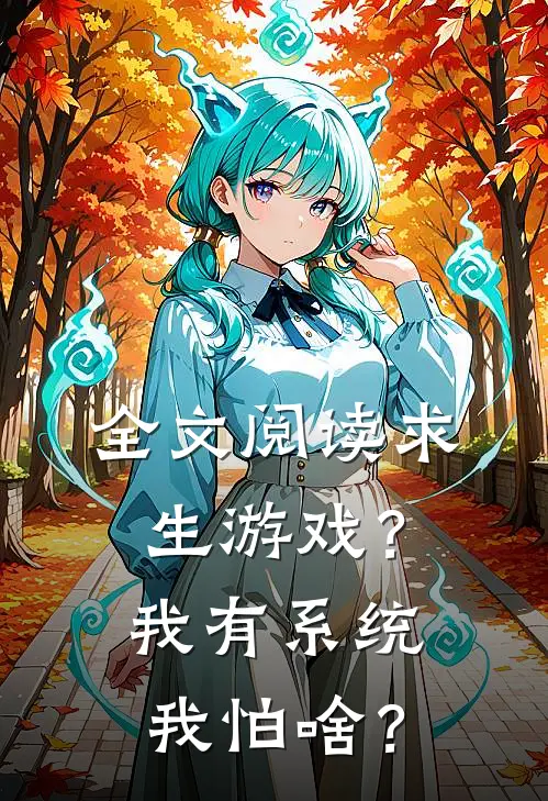 全文阅读求生游戏？我有系统我怕啥？