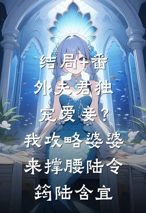 结局+番外夫君独宠爱妾？我攻略婆婆来撑腰陆令筠陆含宜