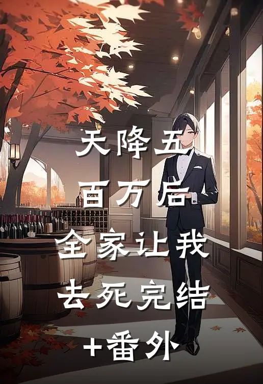 天降五百万后，全家让我去死完结+番外