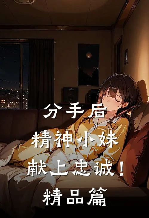 分手后，精神小妹，献上忠诚！精品篇