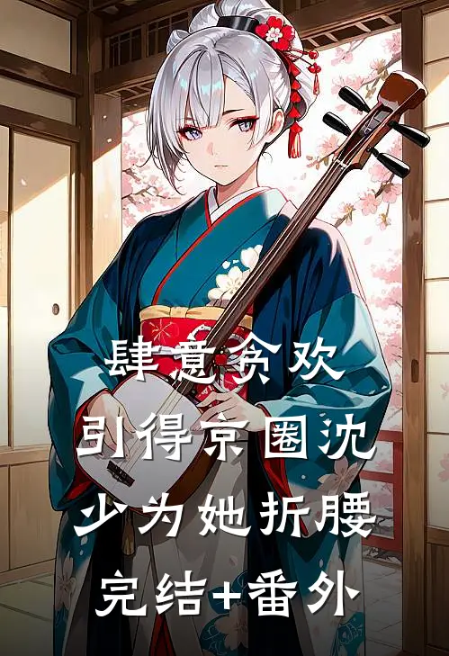 肆意贪欢，引得京圈沈少为她折腰完结+番外