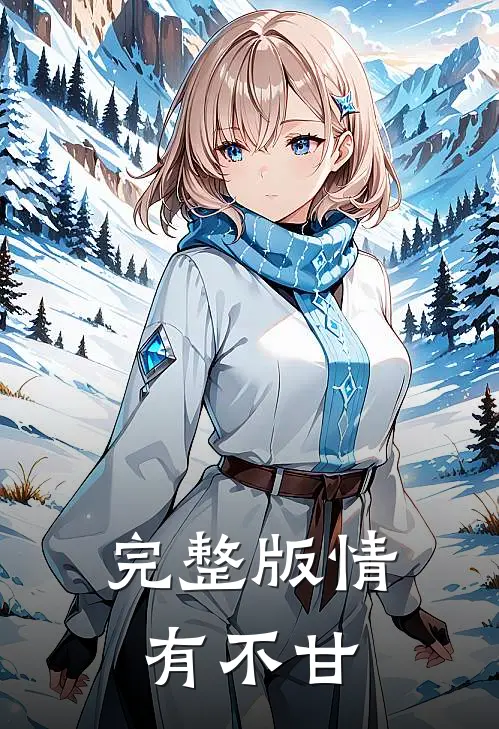 完整版情有不甘