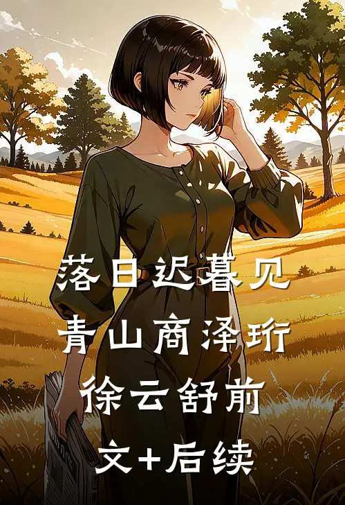 落日迟暮见青山商泽珩徐云舒前文+后续