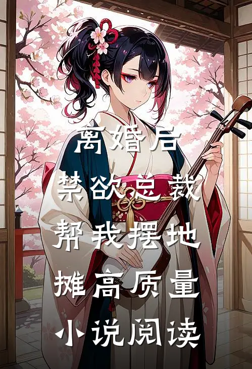 离婚后，禁欲总裁帮我摆地摊高质量小说阅读