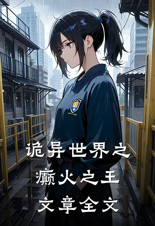 诡异世界之癫火之王文章全文