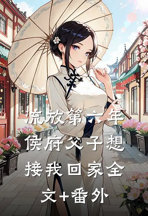 流放第六年，侯府父子想接我回家全文+番外
