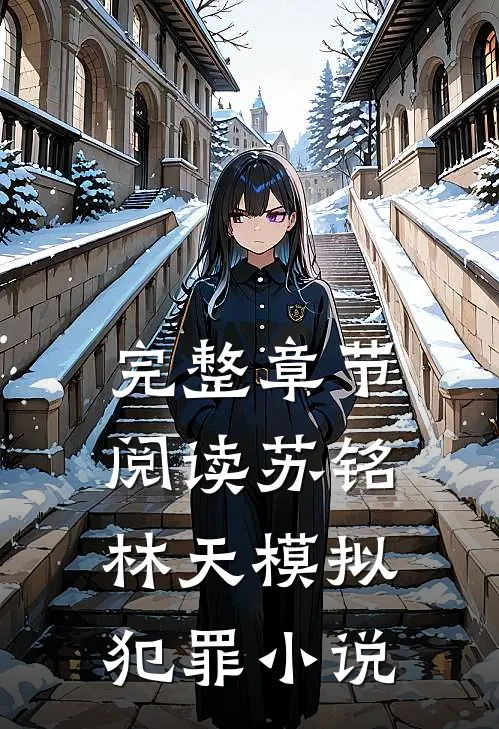 完整章节阅读苏铭林天模拟犯罪小说