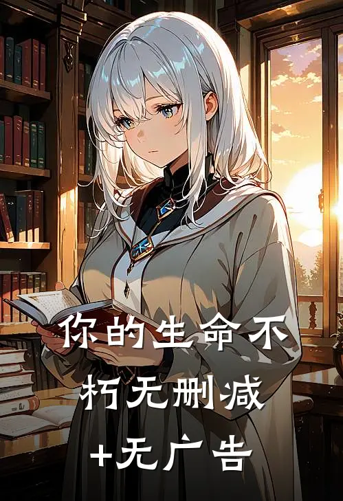 你的生命不朽  无删减+无广告