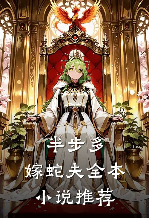 半步多：嫁蛇夫全本小说推荐