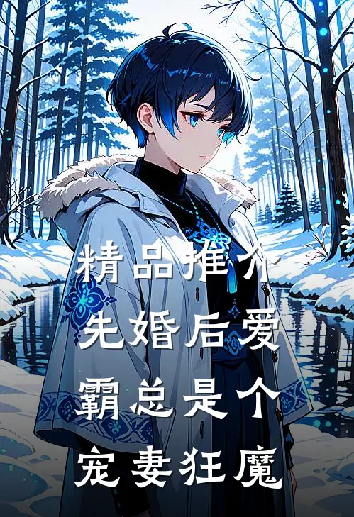 精品推介先婚后爱：霸总是个宠妻狂魔