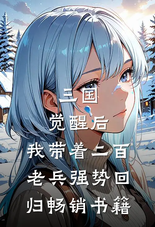 三国：觉醒后，我带着二百老兵强势回归畅销书籍