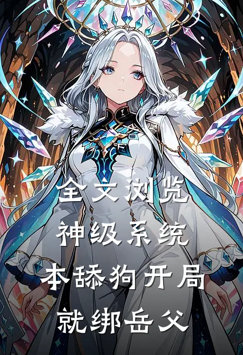 全文浏览神级系统：本舔狗开局就绑岳父