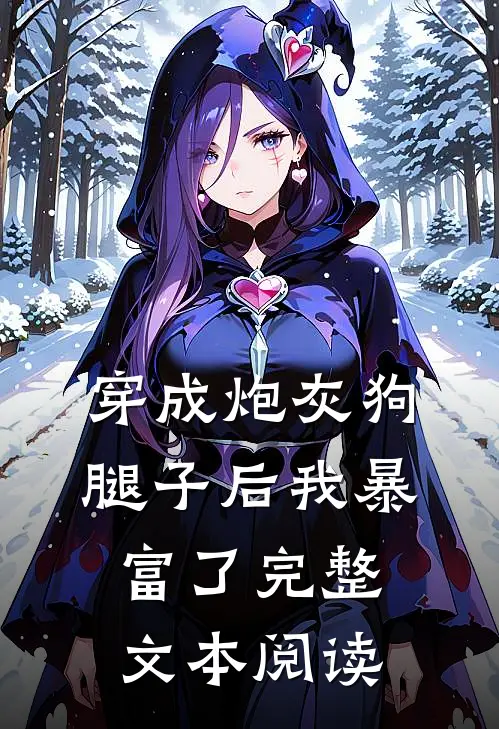 穿成炮灰狗腿子后我暴富了完整文本阅读