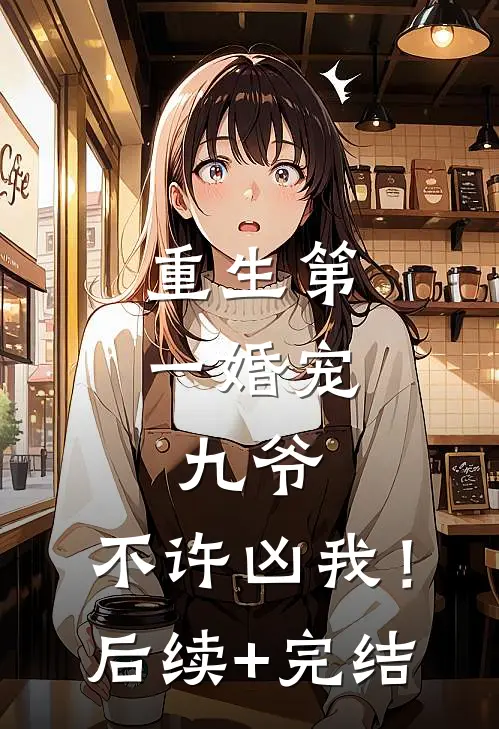 重生第一婚宠：九爷，不许凶我！后续+完结