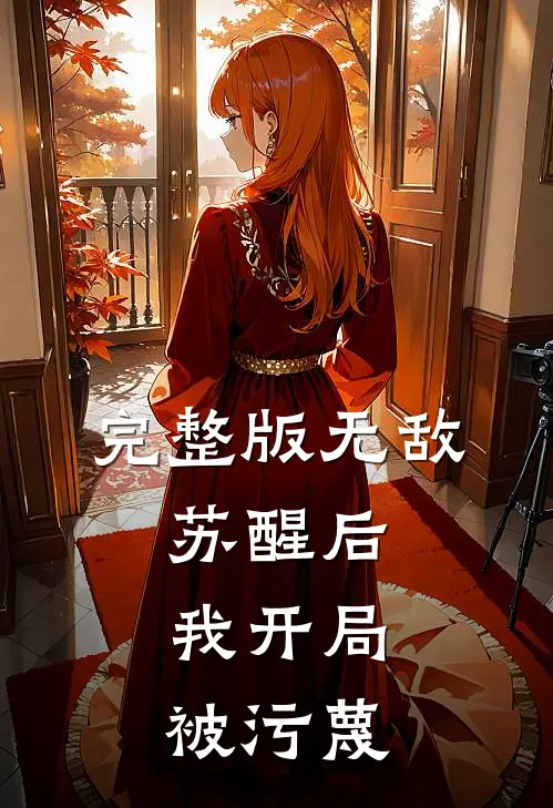 完整版无敌：苏醒后，我开局被污蔑