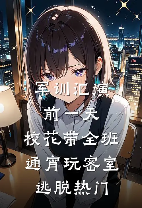 军训汇演前一天，校花带全班通宵玩密室逃脱热门