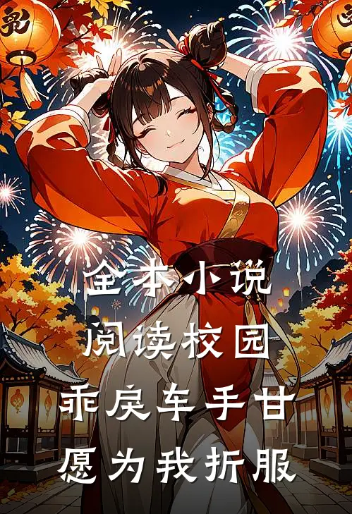 全本小说阅读校园：乖戾车手甘愿为我折服