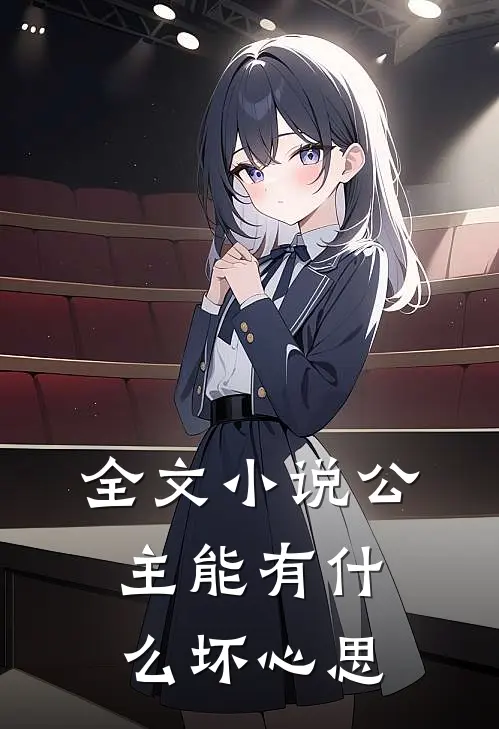 全文小说公主能有什么坏心思