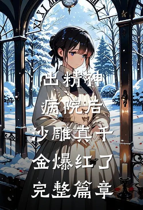 出精神病院后，沙雕真千金爆红了完整篇章