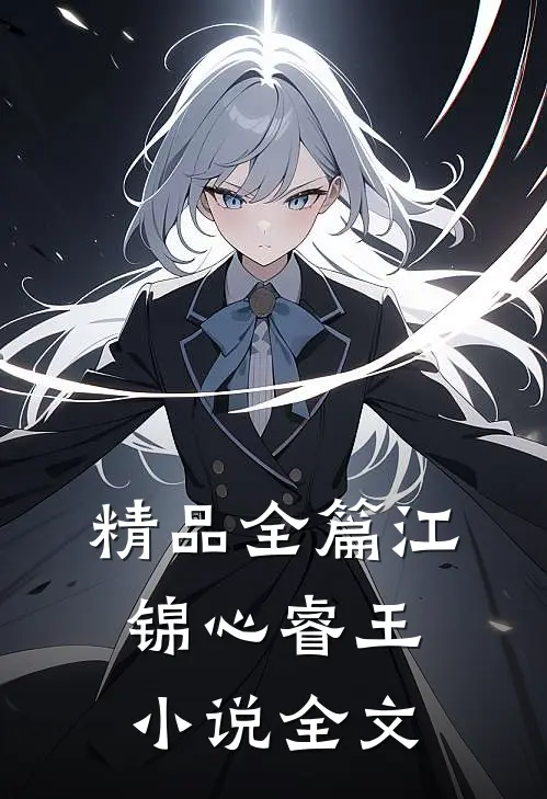 精品全篇江锦心睿王小说全文