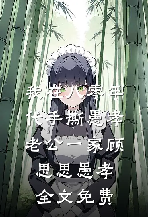 我在八零年代手撕愚孝老公一家顾思思愚孝全文免费