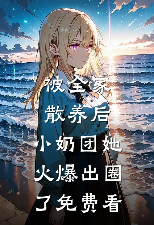 被全家散养后，小奶团她火爆出圈了免费看