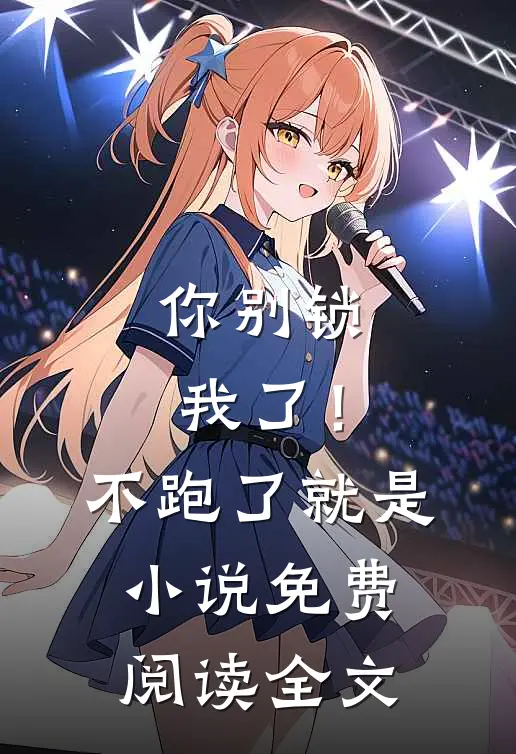 你别锁我了！不跑了就是小说免费阅读全文
