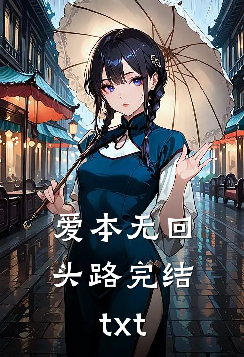 爱本无回头路完结txt
