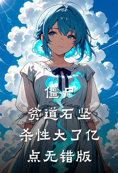 僵尸：贫道石坚，杀性大了亿点无错版