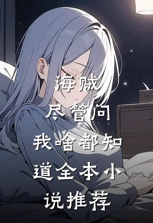 海贼：尽管问，我啥都知道全本小说推荐