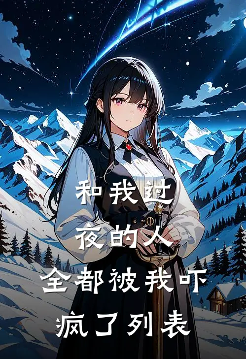 和我过夜的人，全都被我吓疯了列表