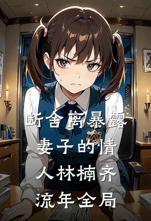 断舍离暴露妻子的情人林楠齐流年全局
